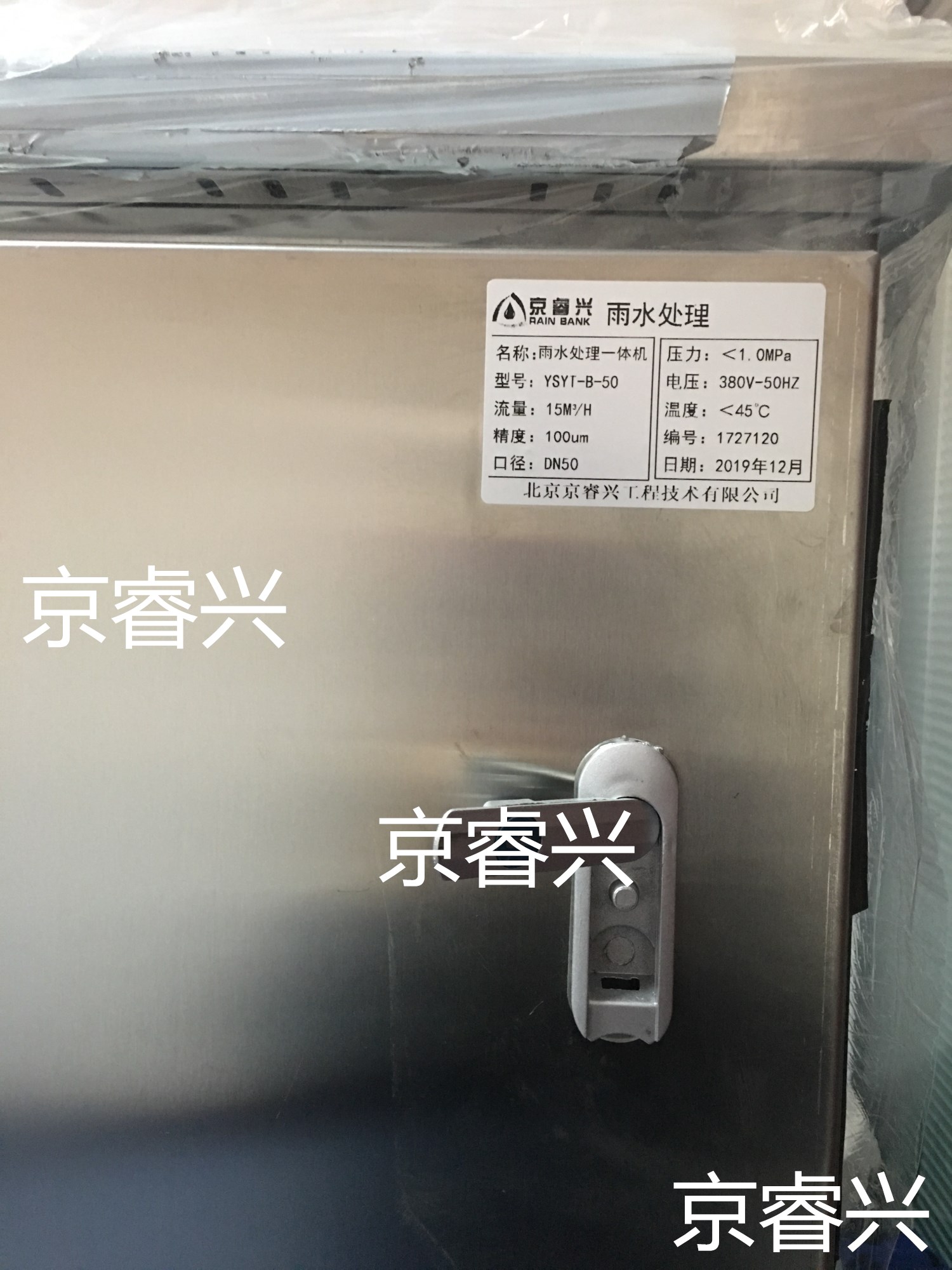 京睿兴 雨水处理一体机